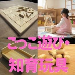 ごっこ遊び・知育玩具