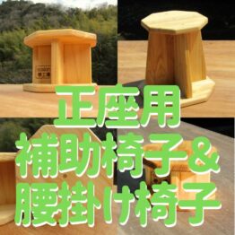 正座用補助椅子＆腰掛け椅子