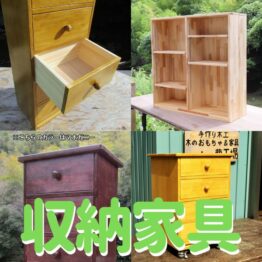 収納家具