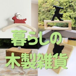 暮らしの木製雑貨