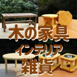 木の家具・インテリア雑貨