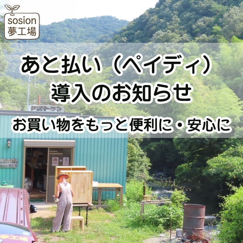 あと払い（ペイディ）導入のお知らせ
