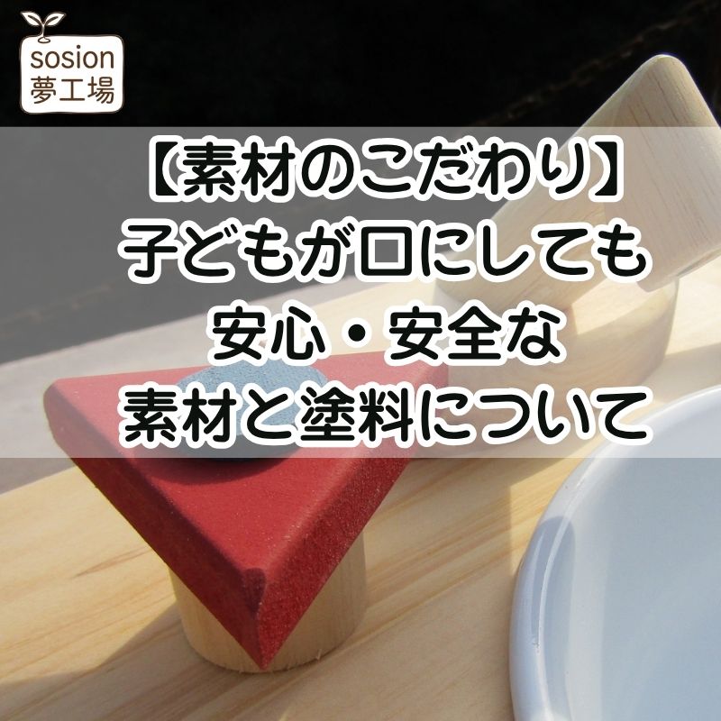 子どもが口にしても安心・安全な素材と塗料について