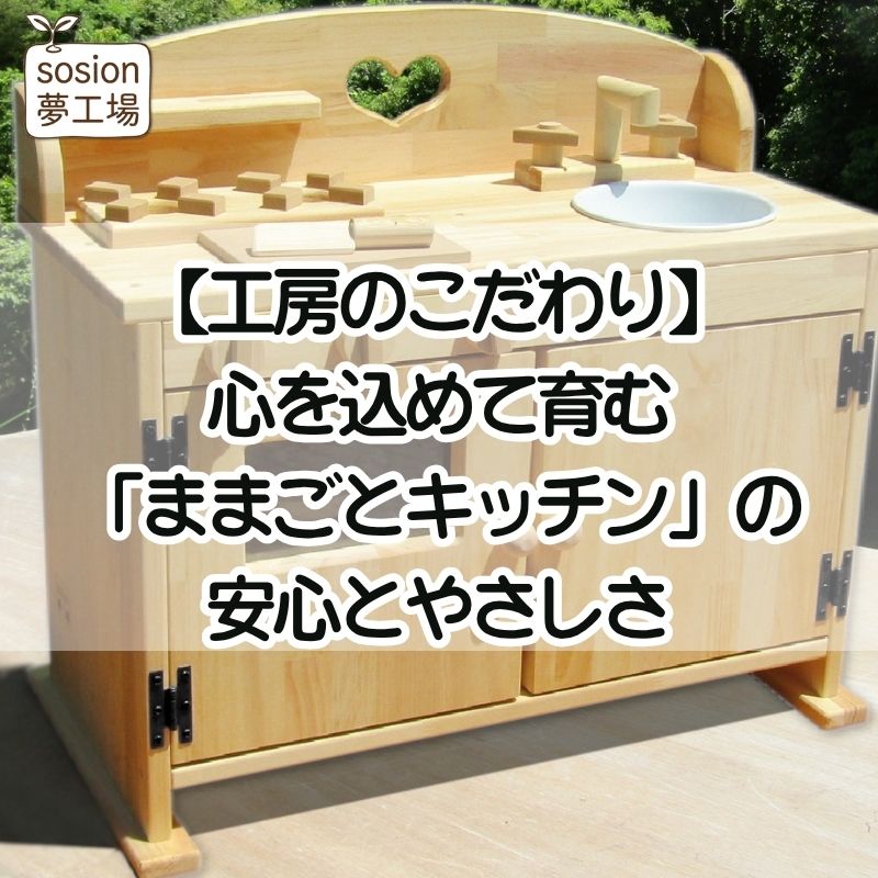 【工房のこだわり】心を込めて育む「ままごとキッチン」の安心とやさしさ