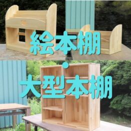 絵本棚・大型本棚