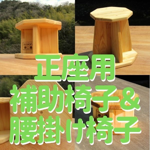 正座するときに楽になる木製補助椅子や、ちょっと腰掛けるときに使う腰掛け椅子