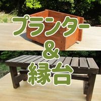 プランター＆縁台