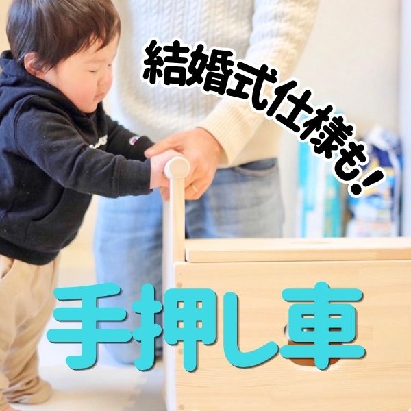 手押し車バナー