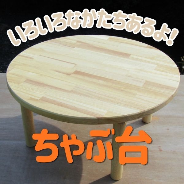 ちゃぶ台バナー