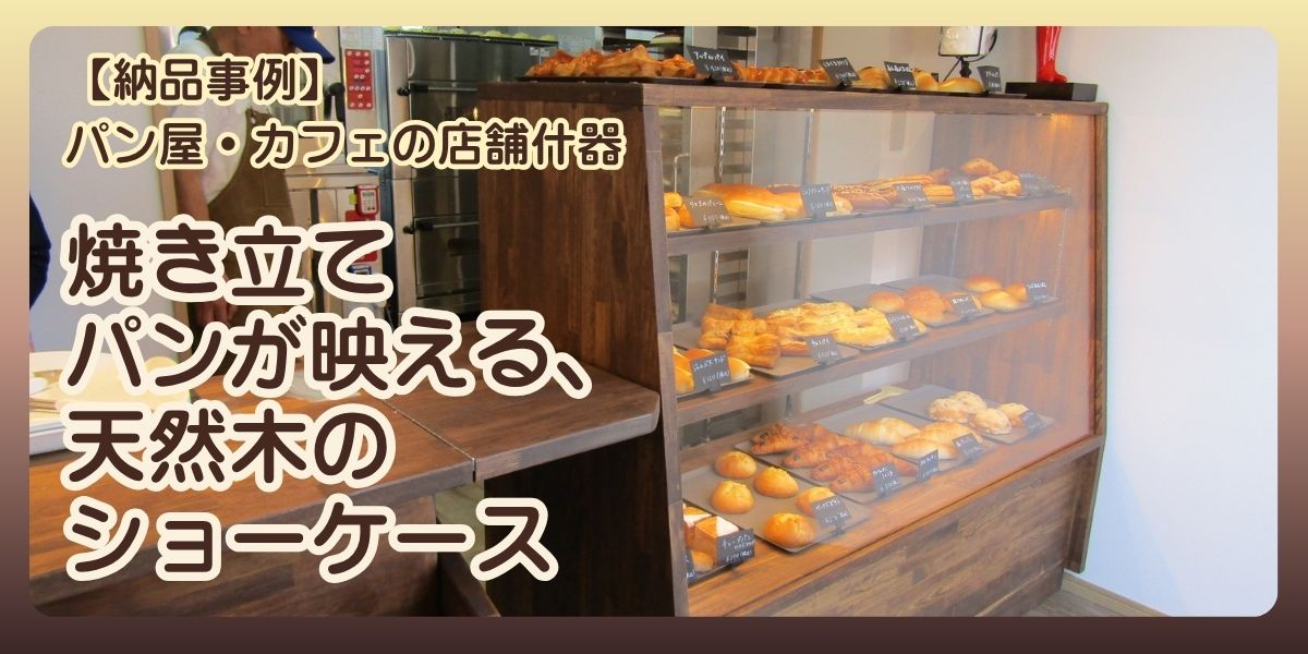 焼き立てパンが映える、天然木のショーケース