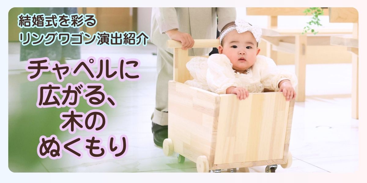 結婚式を彩るリングワゴン演出紹介 チャペルに広がる、木のぬくもり