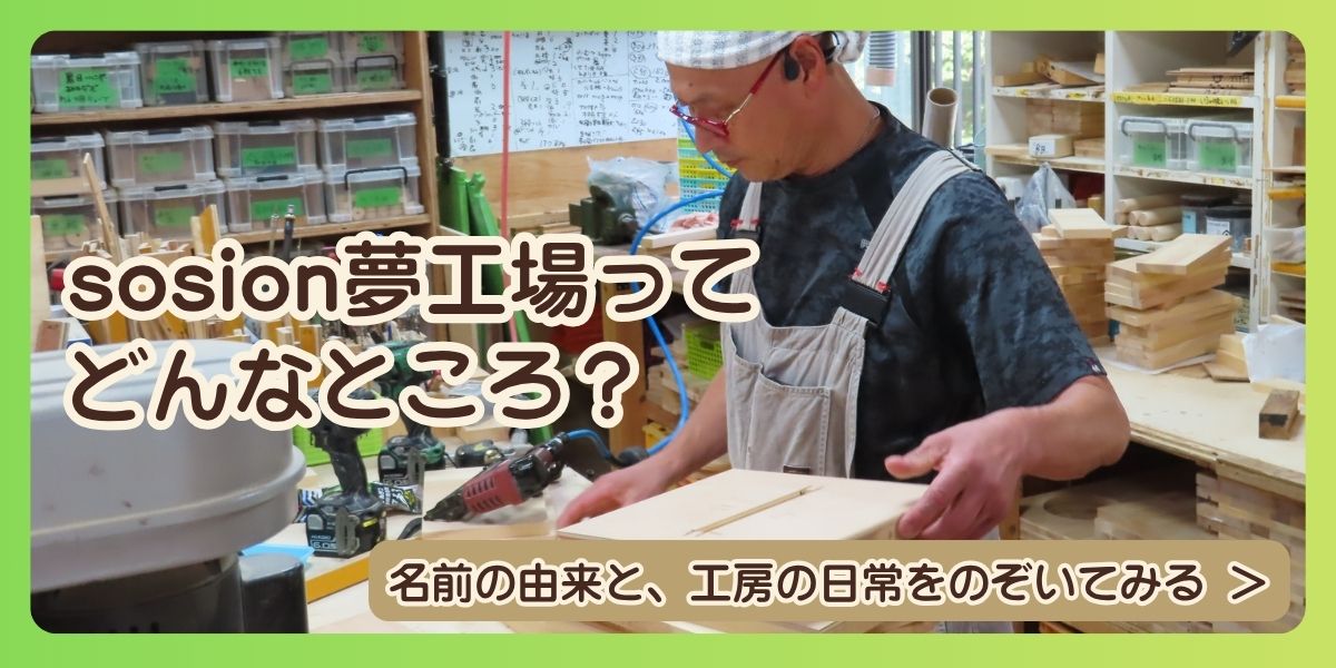 sosion夢工場ってどんなところ？名前の由来と工房の日常
